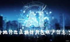 如何安全地修改区块链钱