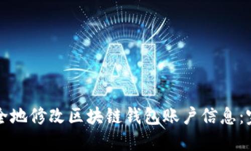如何安全地修改区块链钱包账户信息：完整指南