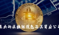 全球最大的区块链钱包及