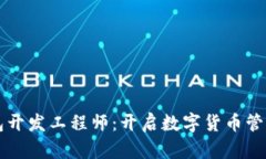 区块链钱包开发工程师：