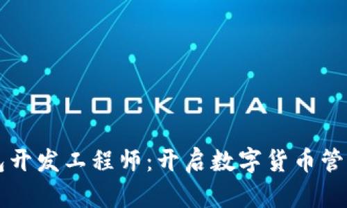 区块链钱包开发工程师：开启数字货币管理的新纪元