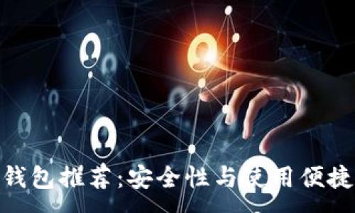 : 
最佳区块链钱包推荐：安全性与使用便捷的完美结合