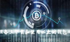 如何在苹果设备上下载和