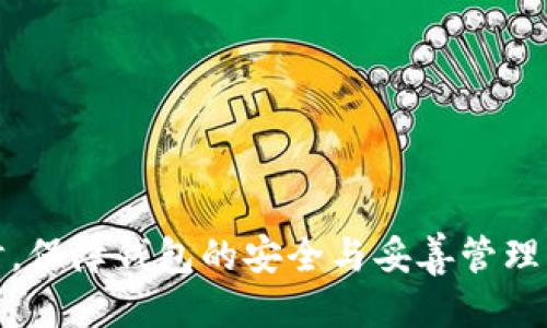   狐狸钱包如何便捷地转为人民币？ / 
 guanjianci 狐狸钱包,人民币,加密货币,数字资产转化 /guanjianci 

### 狐狸钱包概述

狐狸钱包（MetaMask）是一款广受欢迎的数字货币钱包，主要用于以太坊及其代币的存储与交易。用户可以通过狐狸钱包安全地管理他们的加密资产，参与去中心化金融（DeFi）和非同质化代币（NFT）市场。然而，许多用户在将加密货币转化为人民币（CNY）时常常感到困惑。那么，如何将狐狸钱包内的资产转为人民币呢？本文将详细介绍几种常见的方法和步骤。

### 将狐狸钱包内的加密货币转为人民币的方法

#### 方法一：通过交易所转换

步骤一：选择合适的交易所
首先，您需要选择一个支持人民币交易的加密货币交易所。常见的交易所有币安、火币网、OKEx等。这些平台通常提供法币与数字货币的转化服务，您可以用这些平台将您的以太坊或其他代币转换为人民币。

步骤二：注册并验证账户
在选择好交易所后，您需要注册并完成身份验证。这一步骤通常涉及上传身份证件及其他相关个人信息。完成验证后，您就能开通账户进行交易。

步骤三：充值数字资产至交易所
接下来，您需要将狐狸钱包中的加密货币充值至交易所。打开狐狸钱包，选择您希望转出的加密资产（如ETH），获取交易所提供的充值地址，将金额输入并确认发起转账。需要注意的是，转账的处理时间可能会有延迟，具体取决于区块链的确认速度。

步骤四：进行交易转换
在数字资产成功充值到交易所后，您可以在平台上创建交易，将您的数字资产转换为人民币。根据不同交易所的操作流程，选择您的交易对并以“卖出”操作进行转换。交易成功后，您的账户余额将反映出人民币金额。

步骤五：提取人民币
最后一步是提取人民币。依照交易所的相关规定，您可以选择提现至银行账户或通过其他支付手段（如支付宝、微信支付等）提取您的资金。在进行提现前，请确认您已经遵循所有相关监管规定。

#### 方法二：使用P2P交易平台

什么是P2P交易平台？
P2P交易平台（点对点交易）是一种允许用户直接与其他用户交易数字资产的平台。常见的P2P平台包括 LocalBitcoins 和币安P2P等。通过这种方式，用户可以避免传统交易所的复杂手续，快速兑换人民币。

步骤一：注册和完成身份验证
要使用P2P平台，用户也需要先注册并完成身份验证。一旦验证通过，您就能浏览可用的买家和卖家，并找到适合的交易对手。

步骤二：发布出售信息
在您的P2P账户中，您可以发布出售您账户中的加密货币的信息。在信息中，您需要明确出售的金额、汇率以及接受的付款方式。这一步骤非常重要，因为合适的定价和清晰的交易条款可以吸引更多买家。

步骤三：进行交易
当有买家对您的出售信息表示感兴趣时，系统会提示您发起交易。这时您需要将加密货币锁定在平台的保证金账户中，以确保交易的安全。一旦买方按协议付款，您可以确认收款并释放加密货币。

步骤四：确认支付并完成交易
在平台上确认收到款项后，确保交易双方都收到相应资产，交易就完成了。P2P交易的优势在于用户可根据自身需求灵活设定条件，并快速转换资产。

### 常见问题解答

#### 问题一：狐狸钱包的安全性如何？

安全性概述
狐狸钱包作为一种非托管钱包，用户拥有私钥，这意味着用户对自己的资产拥有完全控制权。然而，资产的安全也依赖于用户自身的操作习惯。

如何保障钱包安全
要确保狐狸钱包的安全，用户可以遵循以下建议：
ul
li设置复杂的密码，尽量避免使用容易猜测的信息。/li
li启用两步验证，增加安全层。/li
li确保计算机和网络的安全，避免在不安全的环境下访问钱包。/li
li定期备份助记词，并将其保存在安全的位置。/li
/ul

#### 问题二：如果忘记了狐狸钱包的密码怎么办？

密码恢复途径
如果您忘记了狐狸钱包的密码，可以使用助记词进行恢复。助记词是您在创建钱包时生成的一组词语，能够帮助您恢复对钱包的访问权限。

助记词的使用
在重装或添加钱包时，选择“导入钱包”选项，并输入您的助记词。系统将自动恢复您的钱包以及之前存储的加密资产。

### 结论

总结来说，将狐狸钱包内的资产转化为人民币通常通过交易所或P2P平台实现。每种方法都有其优势与操作流程，用户应根据自身情况与需求来选择合适的方式。同时，保障钱包的安全与妥善管理密码、助记词极为重要，以保护数字资产的安全。希望本文能为您在加密资产的管理与兑换过程中提供帮助。如果您有更多的疑问，可以继续深入探讨相关内容。