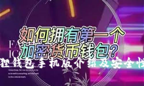 小狐狸钱包手机版介绍及安全性分析
