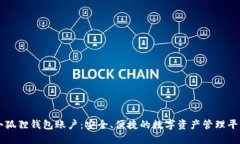 小狐狸钱包账户：安全、