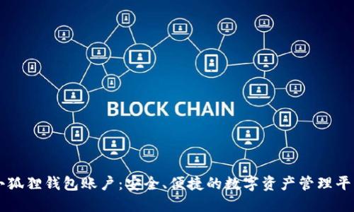 小狐狸钱包账户：安全、便捷的数字资产管理平台