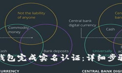 如何在狐狸钱包完成实名认证：详细步骤与注意事项