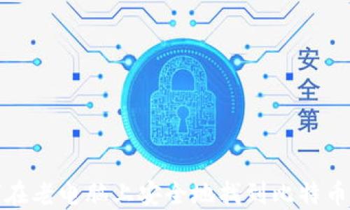 
如何在老电脑上安全地找到比特币钱包