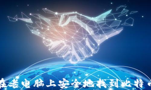 
如何在老电脑上安全地找到比特币钱包