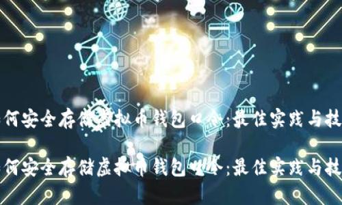 如何安全存储虚拟币钱包口令：最佳实践与技巧

如何安全存储虚拟币钱包口令：最佳实践与技巧