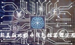 : 最新美国比特币钱包推荐