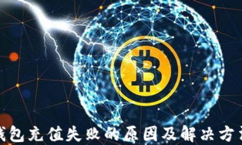 
狐狸钱包充值失败的原因及解决方法详解