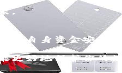 比特币钱包使用指南：如何安全、高效管理你的数字资产/  
比特币钱包,数字资产管理,安全措施,加密货币存储/guanjianci

在数码货币的世界中，比特币作为最知名和最广泛使用的加密货币，吸引了成千上万的投资者和爱好者。然而，尽管比特币本身具有一定的技术优势和潜在投资价值，但使用比特币钱包时却必须注意多个方面，以确保资产的安全性、钱包的可靠性以及便捷性。在这篇文章中，我们将深入探讨比特币钱包的不同类型、它们的优缺点、使用时需要注意的事项、以及如何有效地管理和存储你的比特币资产。

比特币钱包的类型
在使用比特币之前，首先需要了解比特币钱包的不同种类。大体上，比特币钱包可以划分为四种主要类型：软件钱包、硬件钱包、纸钱包和在线钱包。每种钱包都具有不同的优缺点，适合不同的使用场景。

软件钱包
软件钱包是指安装在电脑或手机上的程序。它们可以是桌面钱包、移动钱包或手机应用。软件钱包的特点是使用方便，适合日常交易。
不过，软件钱包也容易受到恶意软件、病毒以及黑客攻击，因此如果选择软件钱包，务必确保你的设备上装有最新的安全软件，并定期更新。

硬件钱包
硬件钱包是用来存储比特币私钥的物理设备。它们以其高安全性而闻名，目前市场上较知名的有Ledger和Trezor等。硬件钱包将私钥保存在设备内部，不会在互联网上曝光。
尽管硬件钱包价格相对较高，但在存储大额比特币或长期持有时，这种钱包是非常值得投资的。

纸钱包
纸钱包是将比特币私钥和公钥打印在纸张上，这是完全离线的存储方式。虽然纸钱包不会受到黑客攻击，但不当存储可能导致纸张损坏或遗失，因此需妥善保管。

在线钱包
在线钱包是一种通过网页或应用程序访问的云钱包，用户可以方便地在不同设备上访问。但在线钱包的安全性通常不如软件或硬件钱包，需谨慎选择服务提供商，建议使用知名且拥有良好用户评价的服务。

使用比特币钱包时需要注意的事项
使用比特币钱包时，确保安全性是首要任务。以下是使用比特币钱包时需要特别注意的几个事项：

1. 强密码和双重认证
确保你的钱包使用强密码，字母、数字和特殊字符充分组合，以提高安全性。同时，很多钱包提供双重认证功能，使用双重验证可以增强账户安全性，即使密码被盗，黑客也难以访问你的账户。

2. 定期备份
无论你使用哪种类型的钱包，定期备份都是非常重要的。纸钱包、硬件钱包也是需要备份的，确保在发生意外时，能够及时恢复访问权。在备份时，建议对私钥进行加密保护，不要轻易分享给他人。

3. 更新软件
定期更新钱包软件，有助于修复安全漏洞。一些新版本可能包含更好的安全机制和新功能，确保你的钱包能够抵御最新的网络攻击。

4. 谨慎处理私钥和助记词
私钥和助记词是你比特币资产的钥匙，请妥善保存，切勿通过网络或公开渠道分享。任何知道你私钥的人，都可以完全控制你的比特币资产。

5. 使用知名平台
在使用在线钱包或交易所时，务必选择市场上口碑良好、具有良好安全记录的平台，避免不知名的、不可靠的平台，以降低潜在风险。

常见问题解答

1. 怎样选择合适的比特币钱包？
选择比特币钱包时，首先要考虑你的需求：是频繁交易还是长期存储？频繁交易可以选择软件钱包或在线钱包，而长期存储则建议选择硬件钱包。
此外，你还需考虑钱包的安全性、易用性、提供的保护功能等。研究多个钱包的用户评价与特性，以找到最适合你的那一款。确保该钱包提供良好的客服以及支持文档，这也是关键。

2. 如果我的比特币钱包被黑客攻击该怎么办？
首先，确保你有备份你的私钥或助记词，以便恢复。若发现钱包遭到黑客攻击，立即采取措施更换密码、启用双重身份验证，确保资金转移到安全钱包中。接着，更换账户链接的设备上所有相关密码，最好使用新的设备重新登录。

3. 有哪些方法可以保护比特币钱包的安全性？
保护比特币钱包的方法包括：使用强密码和双重认证，定期备份，保持软件更新，恰当地存储私钥和助记词等。此外，了解和识别网络钓鱼攻击是非常重要的，切勿轻信来路不明的链接或邮件。

4. 比特币钱包可以存储其他加密货币吗？
这要看你所选择的比特币钱包类型。有些钱包只能存储比特币，而有些硬件钱包或软件钱包提供多币种支持，允许用户存储多种不同的加密货币。在选择钱包前，请仔细查看其支持的币种列表。

5. 如何确保我交易的比特币是合法的？
确保在信誉良好的平台购买比特币，多数交易所会验证用户的身份并记录交易过程。注意查看平台的交易费用、用户协议以及相关合规政策。尽量避免来自不知名渠道的比特币，这样不仅能保护自身资金安全，也能保证交易的合法性。

总的来说，使用比特币钱包是管理和使用比特币资产的重要一步，但务必注意安全防护及各类风险。不同的钱包类型有不同的适用场合，选择适合自己的钱包类型并采取合适的安全措施，才能更好地保护你的数字资产。