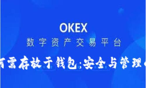 虚拟币为何需存放于钱包：安全与管理的全面指南