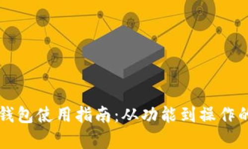 红米小狐狸钱包使用指南：从功能到操作的全方位解析