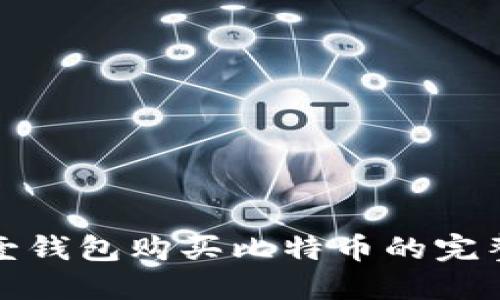 使用壹钱包购买比特币的完整指南