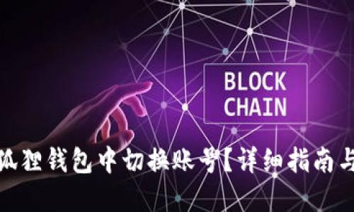 如何在小狐狸钱包中切换账号？详细指南与设置步骤