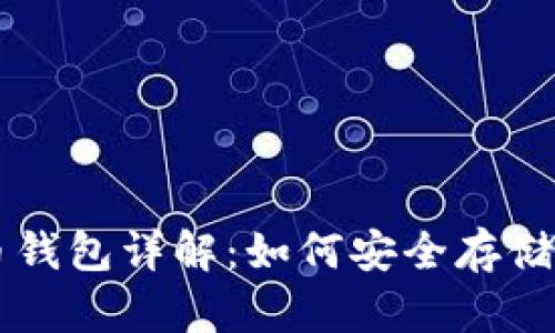 比特币与泰达币钱包详解：如何安全存储与交易数字货币