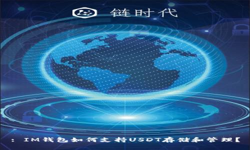 : IM钱包如何支持USDT存储和管理？