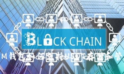 : IM钱包如何支持USDT存储和管理？