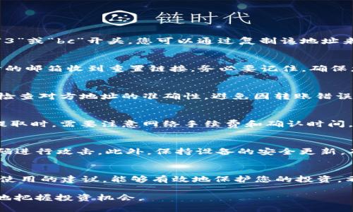 如何在欧意网上注册USDT钱包：详细步骤与安全指南

USDT, 欧意网, 注册, 钱包, 数字货币/guanjianci

一、引言
在当今的数字货币市场中，USDT（泰达币）因其与美元的挂钩而广受欢迎，成为一种稳定币，广泛应用于交易和投资。为了安全地管理这些数字资产，选择一个合适的钱包至关重要。本文将引导您如何在欧意网上注册USDT钱包，并提供一些安全使用的建议。

二、什么是USDT？
USDT，全称为Tether，是一种以法币为基础的数字货币，旨在将传统货币的稳定性引入到加密货币市场中。USDT的价值与美元保持1:1的比例，提供了数字资产市场中的抗波动特性。因此，越来越多的人选择USDT进行交易和投资。不过，如何安全地存储和管理USDT也是一个必须考虑的重要问题。

三、什么是欧意网？
欧意网（OCOIN）是一个集交易、投资、钱包服务于一体的数字货币平台。该平台不仅支持多种加密货币的交易，还提供多种安全措施，以保护用户的资产安全。注册USDT钱包是欧意网的一个功能，允许用户方便地存储和管理他们的USDT资产。

四、在欧意网上注册USDT钱包的步骤
以下是注册USDT钱包的步骤：
ol
    listrong访问欧意网官网：/strong打开浏览器，访问欧意网官方网站（请确保是官网，以防钓鱼网站）。/li
    listrong点击注册：/strong在首页上找到“注册”按钮，通常位于页面的显眼位置。/li
    listrong填写注册信息：/strong按要求填写您的邮箱、设置密码、确认密码，并同意用户协议。请确保使用一个安全的密码。/li
    listrong邮箱验证：/strong注册后，系统会向您的邮箱发送一封验证邮件，打开邮件并点击确认链接以完成验证。/li
    listrong登录账户：/strong回到欧意网官网，输入您的注册信息进行登录。/li
    listrong申请USDT钱包：/strong登录后，在个人中心找到钱包选项，选择“USDT钱包”，系统会为您自动创建一个USDT钱包地址。/li
    listrong进行安全设置：/strong为了保障账户安全，建议启用两步验证（2FA），并定期更改密码。/li
/ol

五、安全使用USDT钱包的建议
注册USDT钱包后，存储安全至关重要。以下是一些安全使用USDT钱包的建议：
ul
    listrong启用两步验证：/strong无论在哪个平台，启用两步验证是保护您账户的第一道防线，建议务必开启。/li
    listrong不要分享私钥：/strong确保妥善保管您的私钥或助记词，任何人获取这些信息都可能导致您的资产被盗。/li
    listrong定期备份：/strong定期备份您的钱包信息和私钥，以便在设备丢失或损坏时能够恢复账户。/li
    listrong小心网络钓鱼：/strong避免点击不明链接，如需访问钱包，请直接在浏览器中输入网址，而非通过链接。/li
    listrong使用强密码：/strong确保您的密码足够复杂，并避免在其他网站重复使用密码。/li
/ul

六、常见问题的解答
h4问题1：如何找到自己的USDT钱包地址？/h4
当您在欧意网成功注册并打开USDT钱包后，系统会为您生成一个唯一的USDT地址。您可以在钱包页面中查看到该地址，通常以“1”、“3”或“bc”开头。您可以通过复制该地址来接收USDT，或者生成二维码以便他人扫描发送。

h4问题2：如果我忘记密码该怎么办？/h4
如果您忘记了欧意网钱包的密码，您可以在登录页面选择“忘记密码”的链接，按照系统的指示进行密码重置。通常需要您通过注册时的邮箱收到重置链接。务必要记住，确保您的邮箱账户安全，以避免其它人绕过密码直接访问。

h4问题3：如何转账USDT到其他钱包？/h4
转账USDT至其他钱包的步骤较为简单。您只需在钱包页面上找到“转账”选项，输入对方钱包地址和转账金额，确认无误后提交。注意检查对方地址的准确性，避免因转账错误而造成资产损失。

h4问题4：欧意网是否支持USDT的提取和存入？/h4
是的，欧意网支持USDT的存入和提取。用户可以将USDT从其他平台转入欧意网钱包，也可以将钱包中的USDT提取到其他钱包。但在提取时，需要注意网络手续费和确认时间。同时，确保您所提取的地址是支持USDT的，否则可能导致资产不可找回。

h4问题5：如何提高USDT钱包的安全性？/h4
提高USDT钱包安全性的措施有很多。首先，启用两步验证，确保每次登录时都需要额外的验证。其次，定期更改密码，避免针对已知密码进行攻击。此外，保持设备的安全更新，确保没有恶意软件。此外，进行定期的账户审核，检查是否有不明的交易记录。最后，不随便使用公共Wi-Fi进行交易，以防数据被偷取。

七、总结
注册USDT钱包是一项重要的投资步骤，通过欧意网，您可以方便、安全地管理您的数字资产。按照本文中的步骤进行注册并遵循安全使用的建议，能够有效地保护您的投资。希望您在数字货币的世界中玩得开心，并能在这个不断变化的市场中，获得成功的投资体验。

如您还有其他疑问或需要进一步的帮助，随时可以咨询相关的客服或技术支持。同时，建议您不断关注数字货币市场的变化，以更好地把握投资机会。