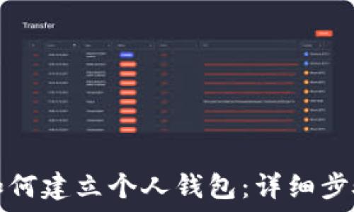   
区块链如何建立个人钱包：详细步骤与指南