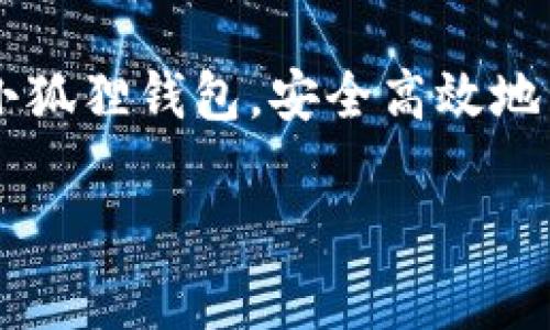   官方小狐狸钱包使用视频详解：轻松掌握数字货币管理 / 

 guanjianci 小狐狸钱包, 数字货币, 钱包使用, 区块链 /guanjianci 

---

### 引言

在数字货币迅速发展的今天，掌握区块链技术以及相关的钱包使用技能至关重要。作为目前市面上流行的数字钱包之一，小狐狸钱包（Fennec Wallet）因其友好的用户界面和强大的功能吸引了众多用户。本文将详细介绍小狐狸钱包的使用方法，并为读者提供相关视频和使用技巧，从而帮助用户更好地管理自己的数字资产。

### 小狐狸钱包简介

小狐狸钱包是一款为数字货币用户设计的多功能钱包，支持多种主流的区块链资产。它不仅能存储和管理用户的数字货币，还提供安全的交易环境以及便捷的使用体验。无论你是初学者还是资深玩家，小狐狸钱包都可以为你提供丰富的功能和服务。

在数字货币交易时，钱包的安全性至关重要，而小狐狸钱包在这方面表现出色。它采用了多重加密技术，确保用户的资产安全。此外，小狐狸钱包还提供了密码管理、私钥备份等功能，进一步增强了用户的资产安全性。

### 小狐狸钱包的基本功能

小狐狸钱包具备了多种基本功能，以下是一些最常用的功能：

1. **数字资产管理**：可以安全地存储多种不同类型的数字货币资产。
2. **交易转账**：支持简单的转账流程，方便用户之间的交易。
3. **资产转换**：用户可以在钱包内方便地进行不同数字资产之间的转换。
4. **实时行情**：提供最新的市场行情和价格查询，帮助用户做出及时的交易决策。
5. **安全备份**：提供私钥备份功能，用户可以轻松找回钱包。

### 小狐狸钱包的安装步骤

#### 1. 下载小狐狸钱包应用

用户可以通过官方网站或各大应用商店下载小狐狸钱包。安全性始终是首要关注的，确保下载渠道的可靠性。

#### 2. 创建新钱包

安装完成后，打开应用，点击“创建钱包”选项。系统将引导用户设置密码，并生成助记词。助记词是恢复钱包的重要信息，务必将其妥善保存。

#### 3. 完成KYC认证（如适用）

部分功能需进行实名认证，按照软件的指引完成注册和认证流程。

### 小狐狸钱包视频使用指南

为了帮助用户更好地理解和使用小狐狸钱包，我们推荐观看以下视频。该视频中详细展示了小狐狸钱包的各项功能和操作步骤，包括如何创建钱包、管理资产、进行转账等。

1. **初次使用小狐狸钱包**
2. **交易资产的基本流程**
3. **如何进行资产转换**
4. **安全性设置和备份**

具体的视频链接可以在小狐狸钱包的官方网站或其社交媒体平台上查找。 

### 常见问题解答

在用户使用小狐狸钱包的过程中，可能会遇到一些问题，下面我们将详细解答5个常见问题。

问题1：小狐狸钱包怎么安全性设置？
安全性是使用任何数字钱包时的首要考虑。小狐狸钱包提供多种安全性设置选项，用户可以根据自己的需求进行配置。在进入钱包后，可以在“设置”选项中找到“安全性”板块。这里，你可以设置密码，开启面部识别或指纹解锁，以及启用双重身份验证。通过这些步骤，用户可以显著提升账户的安全级别。此外，定期更新密码，并不要将助记词或私钥分享给任何人，这也是确保钱包安全的基本常识。

问题2：如何使用小狐狸钱包进行资产转账？
使用小狐狸钱包转账是一个简单的过程。首先，打开钱包并选择“转账”功能。然后输入接收方的钱包地址和转账金额。在转账之前，请务必检查地址的准确性，确保其是正确的。在确认后，系统将显示转账的手续费和预计的到账时间，用户需要进行确认。一旦确认，转账将被处理，用户可以在钱包的交易记录中查看此次交易的状态。此外，建议用户在进行大额交易之前，先进行小额转账测试，以确保一切正常。

问题3：小狐狸钱包支持哪些加密资产？
小狐狸钱包支持多种主流的加密资产，包括但不限于比特币（BTC）、以太坊（ETH）、莱特币（LTC）等。用户可以在钱包中查看支持的资产列表，方便管理不同类型的数字货币。此外，用户还可以通过第三方服务将不在支持列表中的资产添加到钱包中。在选择使用的资产时，建议用户根据市场表现进行选择，以便获得更好的投资回报。

问题4：如果我丢失了助记词怎么办？
助记词是用来恢复小狐狸钱包至关重要的凭证，丢失后将无法找回钱包里的资产。因此，建议用户在创建钱包时将助记词写下来并存放在安全的地方。如果确实丢失了助记词，用户将无法恢复钱包，资产可能会永久丢失。因此，在创建钱包时确保助记词的安全存储是每个用户的责任。用户也可以定期备份钱包数据，以防突发情况。

问题5：小狐狸钱包的转账手续费是多少？
小狐狸钱包的转账手续费因不同的交易类型和区块链网络的拥堵状况而异。一般来说，用户在转账过程中可以看到预计的手续费，系统会给出一系列推荐的手续费选项，用户也可以根据自己的需求选择适合的手续费。在交易拥堵时，建议用户适当提高手续费，以加快交易的确认速度。当然，用户在交易时应考虑手续费的合理性，避免出现经济损失。

### 结论

通过以上内容可以了解到小狐狸钱包的基本功能和使用方法。在数字货币的世界里，选择一个合适的钱包和掌握其使用技巧是非常重要的。希望本文所提供的信息能够帮助用户更好地使用小狐狸钱包，安全高效地管理自己的数字资产。

若还有其他问题或需求，欢迎随时联系并获取更多指导与帮助。