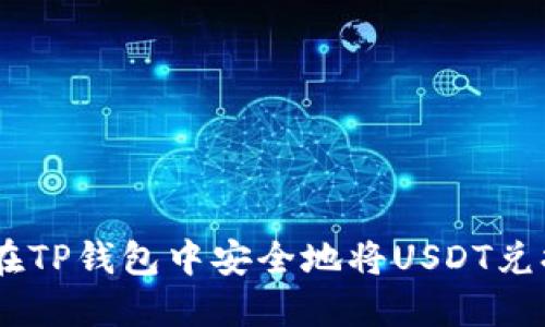 如何在TP钱包中安全地将USDT兑换为HT