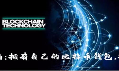 比特币钱包的类型与选择指南：拥有自己的比特币钱包，安心存储与管理你的数字资产