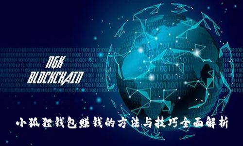 小狐狸钱包赚钱的方法与技巧全面解析