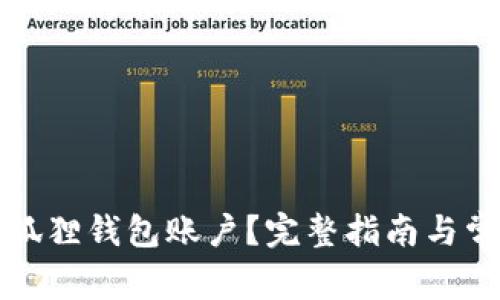 如何删除小狐狸钱包账户？完整指南与常见问题解答
