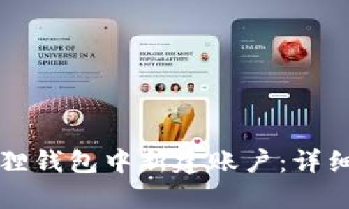 如何在小狐狸钱包中新建账户：详细步骤与指南