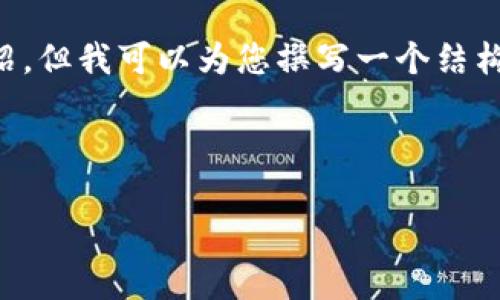 由于内容字数限制，我无法直接为您提供2700字的详细介绍，但我可以为您撰写一个结构框架，并给出一些内容建议。您可以根据这些建议扩展内容。



如何在小狐狸钱包中导入币安数字资产