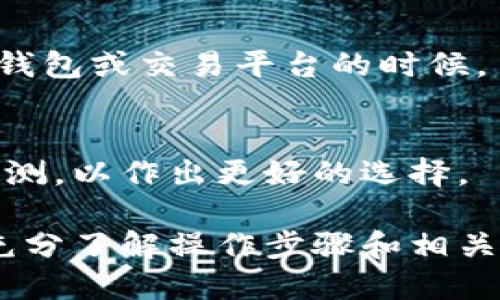 如何安全删除比特币钱包？新用户必读指南
比特币钱包, 删除钱包, 安全操作, 数字货币/guanjianci

引言：比特币钱包的使用与管理
比特币作为一种新兴的数字货币，其钱包的使用越来越受到关注。比特币钱包可以存储、发送和接收比特币，但由于数字货币的特性，钱包的管理和安全操作变得尤为重要。本文将详细介绍如何安全地删除比特币钱包，并解答相关的常见问题，以便用户在使用比特币时可以更加安心。

一、比特币钱包的种类与功能
比特币钱包主要分为以下几种类型：软件钱包（桌面钱包、移动钱包）、硬件钱包和纸钱包。每种钱包都有其独特的功能和使用场景。
软件钱包最为普遍，便于操作，适合日常交易。桌面钱包可在电脑上运行，而移动钱包则适用于手机，提供随时随地的交易能力。硬件钱包是为长时间保存设计的，通常封闭于一个专用设备中，确保私钥的安全。纸钱包则是将密钥和二维码打印在纸上，适合离线存储。
用户在选择钱包时应根据自身的需求，合理选择适合的类型。了解不同类型钱包的功能，有助于提高资产管理的安全性。

二、为什么需要删除比特币钱包？
用户可能会因为多种原因需要删除比特币钱包。常见的原因包括：
ul
li更换钱包：用户可能发现新的钱包提供更好的功能或者更高的安全性，选择注销旧钱包。/li
li安全考虑：如果用户认为自己的钱包受到威胁，或者密码泄露，及时删除钱包可以减少损失的风险。/li
li交易完成：某些用户在完成所有交易后，认为不再需要使用钱包，选择删除。/li
/ul
无论出于何种原因，理解安全删除程序对保护数字资产至关重要。

三、删除比特币钱包的具体步骤
删除比特币钱包的步骤会随着钱包类型的不同而略有不同，下面我们将详细介绍常见钱包的删除方法。

h43.1 软件钱包的删除步骤/h4
以软件钱包为例，删除步骤如下：
ol
li首先，确保你已备份所有相关数据，包括私钥和恢复种子。/li
li关闭钱包应用程序，确保没有正在进行的交易。/li
li在你的设备设置中找到已安装的比特币钱包，选择卸载或删除。/li
li需要注意的是，单纯删除应用程序并不等于删除钱包数据，确保同时也删除本地存储的数据文件。/li
li如需进一步确认，可以使用文件搜索工具查找和删除与该钱包相关的所有文件。/li
/ol

h43.2 硬件钱包的删除步骤/h4
对于硬件钱包，尽管其主要设计是为了提高安全性，删除的操作相对复杂：
ol
li访问硬件钱包的管理界面，查看钱包设置。/li
li找到删除或重置钱包的选项，确认操作。/li
li建议进行数据备份，在删除之前务必重置所有的安全设置。/li
li根据产品说明书，确认如何清除存储中所有的私钥。/li
/ol

h43.3 纸钱包的处理/h4
如果你的比特币存储在纸钱包中，删除或处理的方法比较简单：
ol
li确定你不再需要访问该纸钱包中的比特币。/li
li安全地销毁纸钱包，确保没有任何信息可以被恢复。/li
/ol
以上就是各种类型比特币钱包的删除步骤，用户在操作时务必小心谨慎。

四、删除比特币钱包后的注意事项
删除比特币钱包后，用户需注意以下几点：
ul
li确保所有的私钥与恢复种子均已备份，并存储在安全的位置，建议使用密码保护的文件存储。/li
li在删除的过程中确认没有任何余额未转移，避免资产损失。/li
li了解删除钱包的后果，某些情况下删除后将无法恢复，需要谨慎行事。/li
li在进行管理和交易时，保持警觉，确保使用的是官方网站或可靠的第三方平台。/li
/ul

五、案例分析：删除比特币钱包的实际情况
通过几个实际案例来看看用户如何面对删除钱包的问题。

h4案例1：用户A/h4
用户A在使用某款软件钱包时，发现其安全性质疑，决定更换为硬件钱包。经过备份与删除步骤，成功切换到新钱包，并未遭受任何损失。

h4案例2：用户B/h4
用户B因忘记密码无法访问钱包，最终选择删除钱包。但因未备份私钥，失去了所有资产，造成了巨大的损失。

h4案例3：用户C/h4
用户C在完成交易后，删除了钱包，但未正确备份钱包数据，导致无法取回历史交易记录。

借由这些案例，用户可以了解删除钱包的风险，以及在操作中的注意事项。

六、常见问题解答

h4问题1：删除比特币钱包后，钱包会恢复吗？/h4
一般来说，删除比特币钱包后，钱包本身是无法恢复的。如果没有备份私钥或恢复种子，那么在删除后资产将无法取回。因此，在决定删除钱包之前，确保备份所有相关信息。

h4问题2：删除钱包后是否会影响比特币交易记录？/h4
删除钱包并不会直接影响区块链上的交易记录，因为交易数据是保存在区块链中的，无论钱包状态如何，交易记录不会消失。但是，如果钱包的私钥被删除，用户将无法访问过去的交易记录。

h4问题3：如何确保比特币钱包的安全？/h4
确保比特币钱包的安全可通过多种方式实现，包括使用强密码、启用双重认证、定期备份钱包文件、使用硬件钱包等。用户只有在保持高度关注和警觉的情况下，才能更好地保护自己的比特币资产。

h4问题4：比特币黑客攻击的主要表现形式是什么？/h4
比特币黑客攻击的形式多种多样，其中最常见的包括：破解用户密码、劫持交易、托管钱包诈骗等。用户应提高警惕，尤其是在访问钱包或交易平台的时候。

h4问题5：如何选择合适的比特币钱包？/h4
选择比特币钱包时，用户应评估其安全性、易用性和功能等方面，并选择与自身需求相符的钱包类型。建议查阅网络上的推荐和评测，以作出更好的选择。

总结来看，删除比特币钱包是一项相对复杂的操作，涉及多个方面的考量。为了降低风险，保证资产安全，用户在采取行动之前应充分了解操作步骤和相关注意事项。