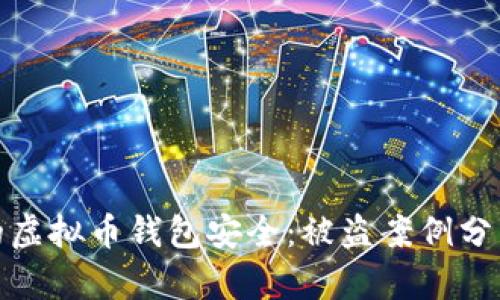 如何保护您的虚拟币钱包安全：被盗案例分析与预防措施