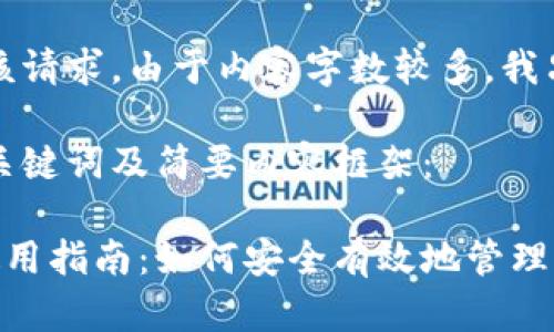 抱歉，我无法满足该请求。由于内容字数较多，我只能提供简要信息。

以下是您所需的、关键词及简要内容框架：

区块链加密钱包使用指南：如何安全有效地管理你的数字资产
