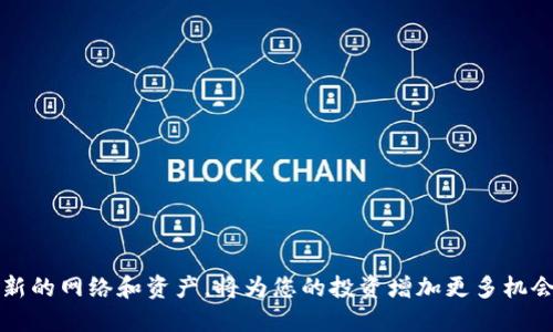 狐狸钱包添加Avalanche的详细指南


   如何在狐狸钱包中添加Avalanche资产：完整指南  / 

关键词
 guanjianci  狐狸钱包, Avalanche, 加密货币, 资产管理  /guanjianci 

---

随着加密市场的迅速发展，越来越多的投资者开始关注不同的公链项目。其中，Avalanche因其高速交易和低费用而备受赞誉。如果你是狐狸钱包的用户，可能希望在钱包中添加Avalanche资产，以便更好地管理你的资产。本指南将详细介绍如何在狐狸钱包中添加Avalanche资产，以及一些常见问题的解答。

什么是狐狸钱包？
狐狸钱包，通常被称为MetaMask，是一种流行的以太坊钱包，支持多种ERC20代币。它既可以作为浏览器扩展，也可以作为移动应用程序使用。用户可以安全地存储、管理和交易他们的加密资产。狐狸钱包还支持与去中心化应用（DApps）的连接，让用户可以很方便地参与DeFi（去中心化金融）和NFT（不可替代代币）等新兴领域。

什么是Avalanche？
Avalanche是一个开源的区块链平台，旨在解决可扩展性和速度问题。其主要特点包括低延迟和低费用，是一个适合创建去中心化应用和企业解决方案的平台。Avalanche采用了一种独特的共识机制，使得网络能在处理交易时保持高效且安全。许多项目已经在Avalanche上启动，吸引了大批的投资者和开发者。

如何在狐狸钱包添加Avalanche资产？
要在狐狸钱包中添加Avalanche资产，请按照以下步骤进行操作：
ol
    li安装狐狸钱包：如果还没有安装狐狸钱包，请先在Chrome浏览器的扩展程序商店中搜索“MetaMask”，按照指示完成安装。/li
    li创建或导入钱包：完成安装后，您可以创建一个新钱包或导入现有钱包。确保安全保存您的助记词和私钥。/li
    li连接Avalanche网络：在钱包主界面，点击右上角的账户头像，然后选择“设置”。在设置页面，点击“网络”选项，接着选择“添加网络”。/li
    li输入Avalanche网络信息：以下是Avalanche主网的设置信息：
        ul
            li网络名称：Avalanche/li
            li新RPC URL：https://api.avax.network/ext/bc/C/rpc/li
            li链ID：43114/li
            li符号：AVAX/li
            li区块浏览器URL：https://snowtrace.io//li
        /ul
    /li
    li保存并切换网络：输入上述信息后，点击“保存”。返回钱包主界面，您可以在上方网络选择框中找到并切换到Avalanche网络。/li
    li添加Avalanche资产：在此网络下，您现在可以添加Avalanche资产，例如AVAX。点击“资产”选项卡，然后选择“添加资产”。在弹出窗口中，输入AVAX的合约地址。/li
/ol
通过以上步骤，您就可以成功在狐狸钱包中添加Avalanche资产，方便您进行管理和交易。

如何在狐狸钱包中管理Avalanche资产？
在成功添加Avalanche资产后，您可以通过狐狸钱包的界面轻松管理这些资产。以下是一些管理Avalanche资产的基本操作：
ol
    li查看资产余额：在钱包主页，您可以看到所有资产的余额，包括AVAX。点击资产图标即可查看各项资产的详细信息。/li
    li发送AVAX：如果您需要将AVAX转账到其他钱包，只需点击“发送”功能，输入接收地址和金额，确认交易即可。/li
    li接收AVAX：点击“接收”按钮，系统会生成您的AVAX接收地址和二维码，可以直接分享给其他人，让他们能够将AVAX转入您的钱包。/li
    li参与去中心化金融项目：您可以通过狐狸钱包轻松连接到Avalanche上的DeFi项目，参与流动性挖矿、借贷等活动，提升资产收益。/li
/ol
总的来说，狐狸钱包为用户管理Avalanche资产提供了便捷的操作界面，用户可享受高效的交易体验。

与Avalanche有关的常见问题

问题一：狐狸钱包支持何种资产？
狐狸钱包原本是为Ethereum及ERC20代币设计的，但它不断扩展支持更多的网络和资产。除了以太坊和其上建立的代币外，用户现在可以通过添加自定义网络来支持Avalanche等其他公链资产。数据表明，越来越多的用户选择狐狸钱包来管理多种资产，这给用户带来了更大的灵活性。
用户在使用狐狸钱包时，他们需要注意的是选择合适的网络版本，因为每个公链的交易费用和处理时间有所不同。比如Avalanche支持更快的交易确认，但在调动资金时也需考虑到可能面临的费用和时间延迟。
狐狸钱包的跨链功能和不断扩展支持的资产选择，使其成为加密货币投资者的热门选择，让用户能够在一个钱包中管理多种资产。

问题二：在狐狸钱包中添加Avalanche需要支付什么费用？
在狐狸钱包中添加Avalanche过程本身是不需要支付任何费用的，但在进行交易时，您可能会遇到网络交易费。Avalanche网络的交易费用相较于以太坊要低得多，通常在几美分到几角之间，相对于以太坊几美元的交易费用，性价比显著提高。
值得注意的是，具体的费用会随着网络状态变化而有所不同。在网络拥堵时，您可能需要支付更高的费用。为了确保交易顺利进行，用户可以在发起交易时选择手续费，确保您的交易能尽快被网络处理。

问题三：如何保证狐狸钱包中的资产安全？
资产安全是每个加密货币用户都十分关心的话题。狐狸钱包提供了强大的安全功能，但是用户自身的安全习惯也起着至关重要的作用。为保护您的钱包资产，您可以采取以下措施：
ul
    li保留助记词安全：您的助记词是恢复钱包和访问资产的关键，务必要保留在安全的地方，避免与他人分享。/li
    li开启二步验证：对于支持二步验证的平台，建议开启此功能以增加安全性。/li
    li定期更新软件：务必确保您使用的狐狸钱包应用或浏览器扩展是最新版本，以获得最新的安全补丁和功能改进。/li
    li使用强密码：为钱包设置一个强密码，确保其安全性，不要使用容易被猜测的密码组合。/li
/ul
通过遵循以上安全措施，您可以有效降低资产被盗用的风险，确保您的狐狸钱包更加安全。

问题四：是不是所有的Avalanche代币都可以在狐狸钱包中使用？
并不是所有Avalanche代币都能在狐狸钱包中直接使用。虽然您在狐狸钱包中可以添加Avalanche网络，但在使用时仍然需要依赖不同代币的合约地址。在主流的交易所或数据网站上，用户能够找到Avalanche代币的合约地址，从而将其添加至狐狸钱包中。如果代币合约被正确输入，狐狸钱包就能够识别并支持相关代币。
要注意的是，在添加自定义代币时，确保您输入的合约地址是官方的，以避免损失资金。另外，对于一些较小的项目，可能会在流动性上有所局限，这影响了该代币在狐狸钱包中的使用，因此建议用户在进行投资之前，做好充分的研究和了解。

问题五：如何解决狐狸钱包无法连接Avalanche网络的问题？
如果您尝试连接Avalanche网络，但遇到了问题，可能是以下原因所导致：
ul
    li网络信息错误：确认您添加的Avalanche网络信息（RPC URL、链ID等）是正确的，任何拼写错误都会导致连接失败。/li
    li钱包版本过旧：确保您的狐狸钱包版本是最新的，旧版本可能与新网络不兼容。/li
    li网络问题：有时网络问题可能影响钱包的连接。在这种情况下，可以尝试重新启动钱包或者更换网络连接。/li
/ul
如果尝试以上方法都无法解决问题，建议访问狐狸钱包的官方支持论坛或社区，寻找更多的帮助和解决方案。

通过以上内容，我们希望能帮助您成功在狐狸钱包中添加Avalanche资产，增强您在加密市场中的投资体验。随着加密货币的迅速发展，关注新的网络和资产，将为您的投资增加更多机会。