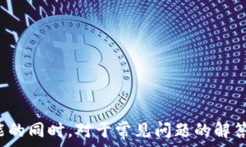 يالعنوان
小狐狸钱包中文版3.2：全方位解析与使用指南
/ياالعنوان

بالكلمات الرئيسية
小狐狸钱包, 中文版, 3.2, 数字钱包, 加密货币
/بالكلمات الرئيسية

### 小狐狸钱包中文版3.2简介

随着数字货币的迅速发展，越来越多的人开始关注和使用数字钱包。其中，小狐狸钱包（Fox Wallet）作为一款知名的加密货币钱包，以其用户友好的界面和强大的功能，受到了广泛的欢迎。最新版本3.2不仅具备了传统数字钱包的基本功能，同时还加强了安全性和用户体验。本文将详细探讨小狐狸钱包中文版3.2的各项功能、使用方法、以及常见问题解答。

### 小狐狸钱包的基本功能

小狐狸钱包的基本功能包括资产管理、数字货币交换、DApp浏览、以及私密安全设置等。无需进行复杂的数字货币操作，用户即可通过简单的操作进行资产管理。 

#### 资产管理

小狐狸钱包允许用户轻松管理多种数字货币，包括以太坊（ETH）、比特币（BTC）、以及多种ERC20代币。用户可以在钱包中查看各类资产的实时价格变动，随时了解自身资产的市场动态。这一点特别适合初学者，能够帮助他们更直观地理解数字资产的管理。

#### 数字货币交换

小狐狸钱包内置了多种数字货币交易所功能，能够让用户在不同的数字货币之间进行即时交换。例如，用户可以轻松地将以太坊转换为其他代币，而无需转移至其他交易平台。这种便捷的交换功能大大提升了用户的交易效率。

### 版本3.2的新增功能

随着小狐狸钱包逐步更新，3.2版引入了一些全新功能，不仅提升了使用体验，还增强了安全性。

#### 增强的安全性

在3.2版本中，小狐狸钱包引入了更为严格的安全防护措施。用户在进行交易时，可以设置多重身份验证，例如手机验证码、指纹解锁等。这一改进特别适合高频交易用户，通过此方式可以更好地保护用户资产安全。

#### DApp集成

DApp（去中心化应用）是区块链生态中不可或缺的组成部分。在新版小狐狸钱包中，DApp的集成功能得到了显著提升。用户可以直接在钱包中浏览和使用各种DApp，极大地提高了便利性，同时也促使用户更深入地了解区块链技术。

### 用户界面

在数字钱包的使用过程中，用户界面的友好程度对用户体验有着至关重要的影响。小狐狸钱包3.2版经过重新设计，使得操作流程更加清晰、简洁，帮助用户快速上手。无论是新手还是资深用户，都能在这个版本中找到合适的操作方式。

### 可能相关的问题

在使用小狐狸钱包中文版3.2时，用户可能会遇到一些问题。以下是五个常见问题及其详细解答。

#### 问题一：如何下载和安装小狐狸钱包中文版3.2？

##### 下载步骤

要下载小狐狸钱包中文版3.2，用户可以访问官方网站或者各大应用商店（如App Store或Google Play）。在官方网站上，用户可以找到中文版的下载链接，点击直接下载即可。

##### 安装步骤

下载完成后，打开安装包，按照提示进行安装。对于Android用户，需要允许应用获取必要的权限，而对于iOS用户，可以直接将应用拖入应用文件夹中。

##### 第一次使用指南

初次使用时，用户将看到欢迎界面，可以选择