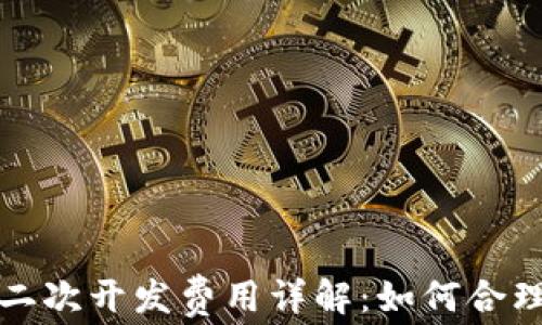 
小狐狸钱包二次开发费用详解：如何合理预算与规划