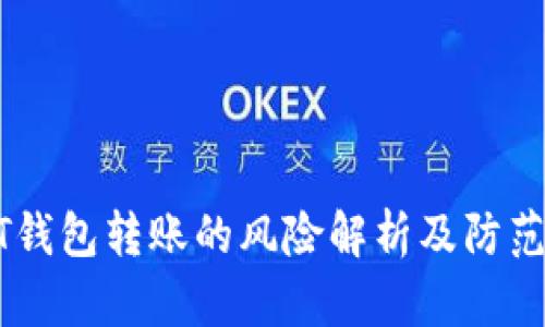USDT钱包转账的风险解析及防范措施