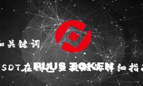 和关键词

USDT在钱包里提现的详细指南