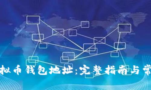 如何获取虚拟币钱包地址：完整指南与常见问题解答