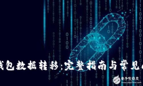 比特币钱包数据转移：完整指南与常见问题解析