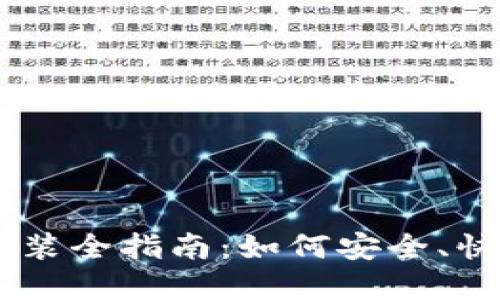 : 以太坊官方钱包下载安装全指南：如何安全、快速地获取和使用ETH钱包