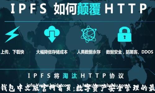 
小狐狸钱包中文版官网首页：数字资产安全管理的最佳选择