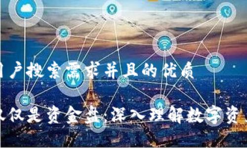 思考一个符合用户搜索需求并且的优质

区块链钱包不仅仅是资金盘：深入理解数字资产的安全与价值