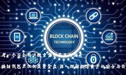 思考一个符合用户搜索需求并且的优质

区块链钱包不仅仅是资金盘：深入理解数字资产的安全与价值