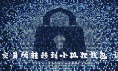 如何将USDT从欧易交易所转