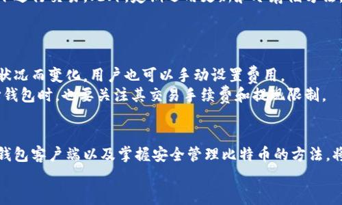 比特币钱包客户端教程

比特币钱包, 比特币客户端, 加密货币, 数字货币/guanjianci

引言
随着比特币等加密货币的普及，越来越多的人开始关注如何安全地管理和存储他们的数字资产。比特币钱包客户端是实现这一点的重要工具。本文将深入探讨比特币钱包客户端的所有方面，从选择合适的钱包到安装与使用，以及安全措施等，帮助用户更好地理解比特币钱包的功能和使用方式。

什么是比特币钱包？
比特币钱包是一种软件程序，允许用户存储、接收和发送比特币。与传统的钱包不同，比特币钱包并不以物理形式存在，而是使用加密技术存储用户的私钥，这些私钥是访问和管理其比特币的关键。
比特币钱包主要可以分为两种类型：热钱包和冷钱包。热钱包是指联网状态的钱包，方便快捷，但也容易受到黑客攻击。冷钱包则是离线存储的方式，安全性更高，但使用上略显不便。

选择比特币钱包客户端
在选择比特币钱包客户端时，用户需要考虑几个重要的因素：
ul
listrong安全性：/strong选择具有高安全性的客户端，确保采用强加密措施来保护用户的私钥。/li
listrong用户体验：/strong钱包的使用界面应该简单易用，便于新手操作。/li
listrong功能：/strong支持多种币种和交易方式的钱包客户端，提供更好的灵活性。/li
listrong社区支持：/strong选择一个拥有良好社区支持与文档的客户端，方便用户在遇到问题时能够获得帮助。/li
/ul

如何安装比特币钱包客户端
安装比特币钱包客户端一般比较简单，以下是一些基本步骤：
ol
listrong下载：/strong从官方网站或者可信的渠道下载所需的比特币钱包客户端。/li
listrong安装：/strong根据操作系统的要求（Windows、Mac或Linux）进行安装，通常只需双击安装文件并按照提示进行操作。/li
listrong创建账户：/strong运行钱包客户端后，通常需要创建一个新的钱包账户，用户需要设置一个安全的密码。/li
listrong备份钱包：/strong安装完成后，用户应该立即备份自己的钱包，以防数据丢失。/li
/ol

比特币钱包的基本使用方法
一旦钱包客户端安装完毕，用户可以开始使用其基本功能：
ul
listrong接收比特币： /strong用户可以通过生成接收地址，将其提供给他人，或通过扫描二维码接收比特币。/li
listrong发送比特币： /strong用户输入接收者的比特币地址和数量，按照提示完成交易。/li
listrong查看余额：/strong随时查看自身的比特币余额以及交易历史。/li
/ul

如何确保比特币钱包的安全性
安全性是使用比特币钱包时最为重要的考虑因素之一。以下是一些确保比特币钱包安全性的建议：
ul
listrong启用双重验证：/strong许多钱包客户端支持双重验证，增加额外的安全层。/li
listrong定期更新：/strong确保钱包客户端始终保持最新版本，以获得最新的安全补丁。/li
listrong使用冷存储：/strong对于长期存储的比特币，考虑使用冷钱包，确保比特币离线存储。/li
listrong定期备份：/strong定期备份钱包文件，存储于不同的安全位置。/li
/ul

常见问题解答

1. 什么是比特币钱包中的私钥和公钥？
了解私钥和公钥的概念是使用比特币钱包的基础。私钥是用于控制和管理资金的重要凭证，任何拥有私钥的人都能够使用相应的比特币。公钥则是与之相关的地址，其他人可以将比特币发送到该地址。
私钥是绝对保密的，宏观上说它是钥匙，公钥则是锁。比特币的安全性也正是基于这一对非对称密钥的系统。用户在使用钱包时，应该理解两者的关系及重要性，确保私钥的安全性。

2. 如何恢复丢失的比特币钱包？
若用户不小心丢失比特币钱包，关键在于是否有备份。大多数比特币钱包允许用户创建恢复短语或种子。如果用户保存了这些信息，可以使用这些恢复工具来获取钱包。
如果没有备份，那找回丢失的比特币几乎是不可能的。用户在使用任何在线钱包或客户端时，强烈建议及时备份，并将备份存放于安全的地方。

3. 比特币交易的确认时间是多久？
比特币交易的确认时间因网络拥堵而异，通常在10分钟到两个小时之间。每笔交易在被矿工打包进区块链时会获得确认。在区块链技术中，每确认一个区块后，就代表交易被验证了。
用户可以查看各大比特币区块链浏览器，了解自己的交易状态，并在网络拥堵时耐心等待。

4. 如何防止比特币钱包被黑客攻击？
保护比特币钱包不被黑客攻击，是每个用户需重视的事项。用户应确保使用强密码，启用双重验证，并避免在公共Wi-Fi网络下进行交易。此外，定期运用更新和冷存储方法，能够在很大程度上提升安全性。
更重要的是，用户应提高警惕，不随便点击邮件链接或访问不安全网站，以免遭受网络钓鱼等攻击。

5. 比特币限额和手续费是什么？
比特币交易通常会附带一定的手续费，这个费用是用户自愿支付给矿工的，以激励他们打包交易。手续费的数额一般因网络状况而变化，用户也可以手动设置费用。
在某些情况下，一些钱包客户端可能会对提现或处置比特币设置限制。不同钱包政策各异，用户应仔细阅读相关条款。在选择钱包时，也要关注其交易手续费和提现限制。

总结
通过本教程，相信读者对比特币钱包客户端的功能及使用方法有了更深入的理解。在数字资产日益增多的今天，选择合适的钱包客户端以及掌握安全管理比特币的方法，将是每个比特币持有者的重要任务。
无论是新手还是老手，都应该保持警惕，并不断更新对区块链技术及市场动态的认识，以确保资产的安全性与增值。